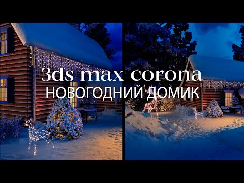 Видео: Новогодний домик с нуля в 3ds Max и Corona Renderer | Экстерьер в 3ds Max и Corona Renderer