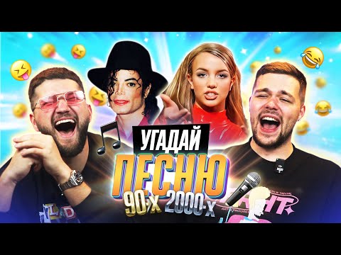 Видео: УГАДЫВАЕМ ПЕСНИ 90х и 2000х по КЛИПУ | **В гостях ПРИЯТНЫЙ ИЛЬДАР и ЖЕНЕК**