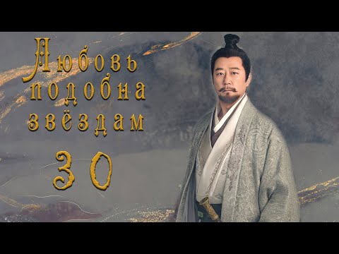 Видео: Любовь подобна звёздам 30 серия (русская озвучка)Love Like the Galaxy