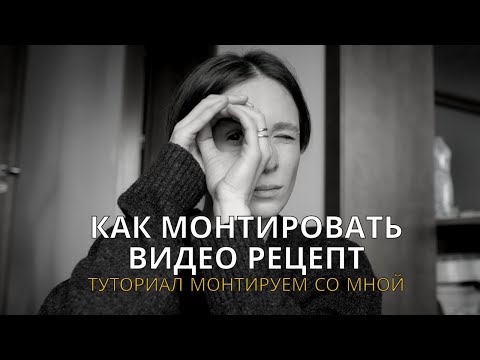 Видео: Как монтировать видео рецепт | Туториал монтируем со мной