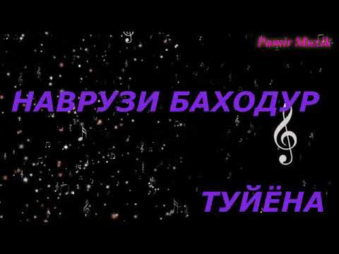 Видео: Pamir Muzik-НАВРУЗИ БАХОДУР - ТУЙЁНА - 2013