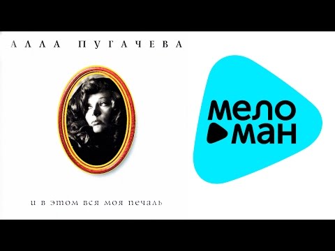 Видео: Алла Пугачева - И в этом вся моя печаль III Коллекция (Альбом 1996)