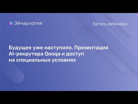 Видео: Будущее уже наступило. Презентация AI-рекрутера Qooqa и доступ на специальных условиях