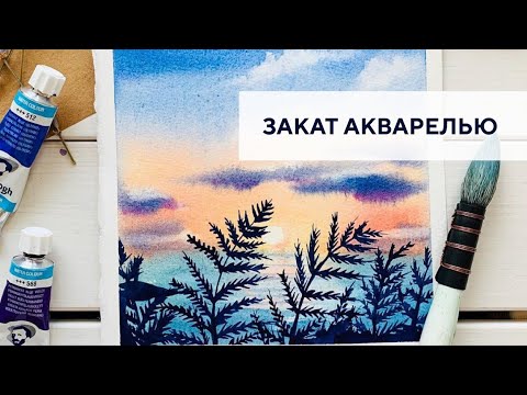 Видео: Закат акварелью / Watercolor sea at sunset