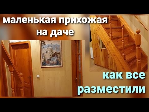 Видео: Обзор прихожей на даче  Как разместить в маленьком коридоре лестницу, санузел , шкафы