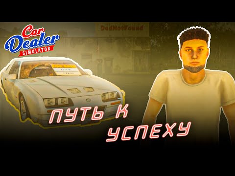 Видео: ПРОДАЛИ ХЛАМ | Car Dealer Simulator #3