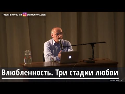 Видео: Торсунов О.Г.О влюбленности.  Три стадии любви
