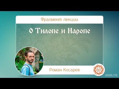 Видео: О Тилопе и Наропе. Роман Косарев