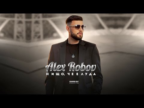 Видео: ALEX ROBOV - NISHTO, CHE E LUDA / АЛЕКС РОБОВ - НИЩО, ЧЕ Е ЛУДА [OFFICIAL 4K VIDEO] 2024