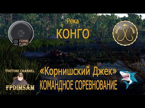 Видео: Fishing Planet. Река Конго. Корнишский Джек. Командное спонсорское соревнование.