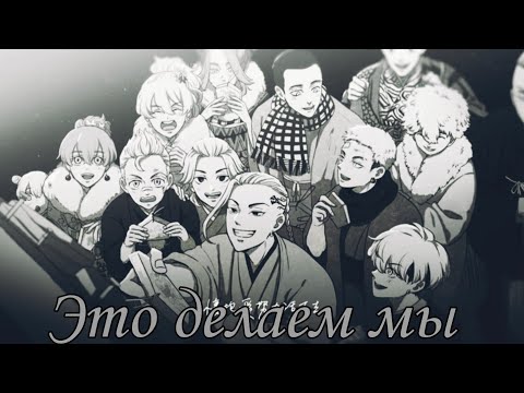 Видео: Аниме клип - Это делаем мы