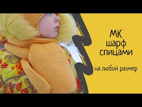 Видео: Детский шарф спицами. Классический шарф спицами. Мастер класс. МК.