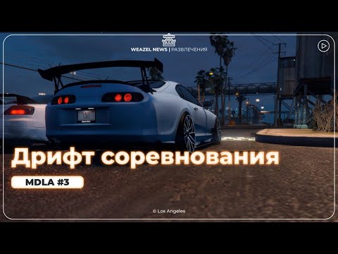 Видео: Дрифт соревнования MDLA #3