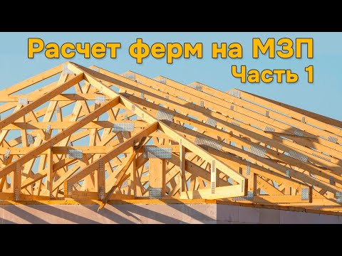 Видео: Расчет ферм на МЗП (часть 1 теория)