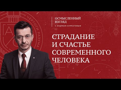 Видео: Страдание и счастье современного человека