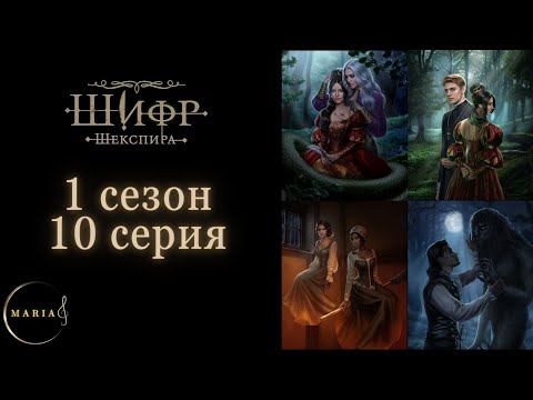 Видео: "Шифр Шекспира" 1 сезон 10 серия, Эдвард, холодное сердце, Клуб Романтики, Romance Club