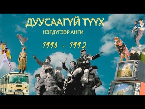 Видео: ДУУСААГҮЙ ТҮҮХ: 1-Р АНГИ | 1990-1992 он