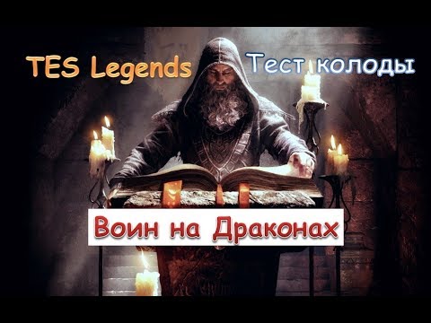 Видео: Воин на Драконах. Обзор колоды.