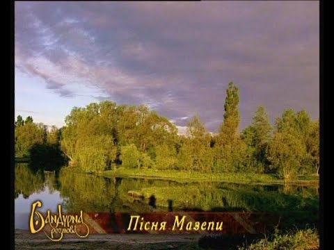 Видео: ПІСНЯ МАЗЕПИ