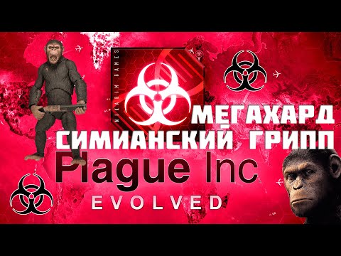 Видео: ☣️ Plague Inc: Evolved СИМИАНСКИЙ ГРИПП МЕГАКОШМАР