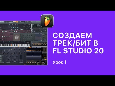 Видео: Курс FL STUDIO для начинающих — Урок 1. Создаем первый трек в ФЛ СТУДИО 20/21 [Fruity Pro Help]