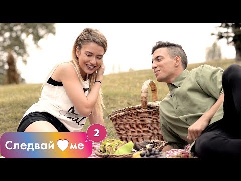 Видео: Следвай ме - ЕПИЗОД 13, СЕЗОН 2