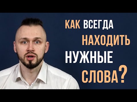 Видео: Как всегда находить нужные слова? Речевая импровизация