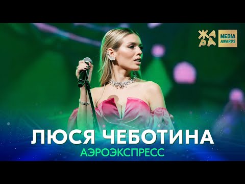 Видео: Люся Чеботина - Аэроэкспресс /// ЖАРА MEDIA AWARDS