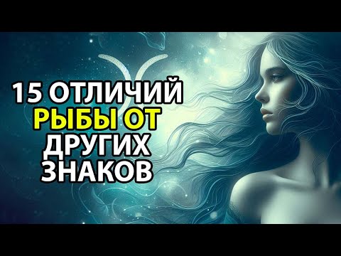 Видео: 15 Отличий РЫБЫ от других знаков зодиака.