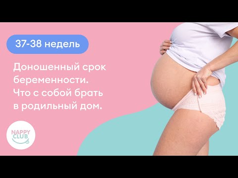 Видео: 37-38 недель. Доношенный срок беременности. Что с собой брать в родильный дом.