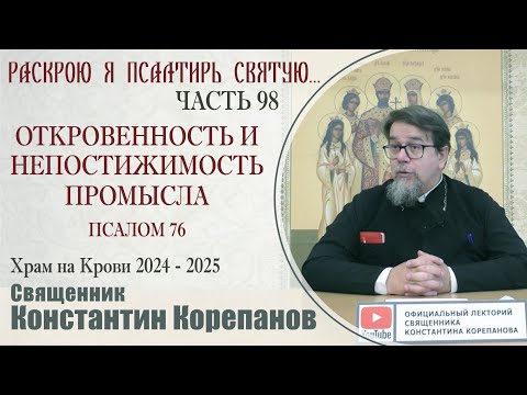 Видео: Часть 98 цикла бесед иерея Константина Корепанова "Раскрою я Псалтырь святую..." (14.10.2024)