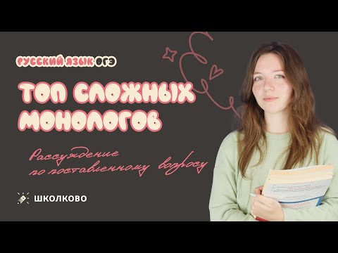 Видео: ТОП сложных монологов на устном собеседовании в 9 классе. Рассуждение по поставленному вопросу.