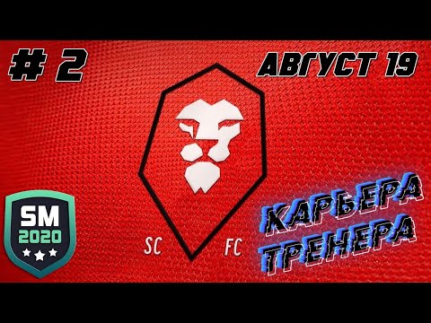 Видео: SOCCER MANAGER 2020 прохождение - Карьера за Salford City - # 2
