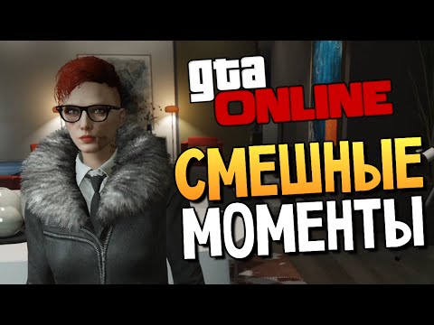 Видео: GTA ONLINE - Смешные Моменты (Глюки и Трюки) #77