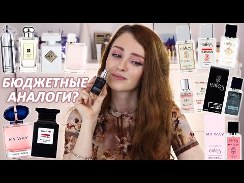 Видео: БЮДЖЕТНЫЕ АНАЛОГИ ЛЮКСОВЫХ АРОМАТОВ? Пробуем парфюмы Enfes и аромадиффузоры Menyak