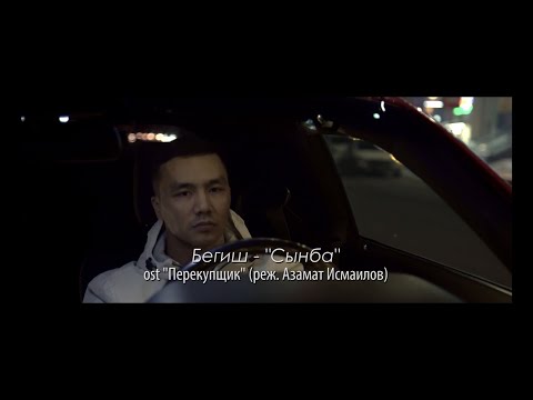 Видео: Бегиш - Сынба (OST «‎Перекупщик»)