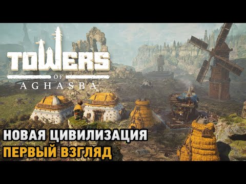 Видео: Towers of Aghasba # Новая цивилизация ( первый взгляд )