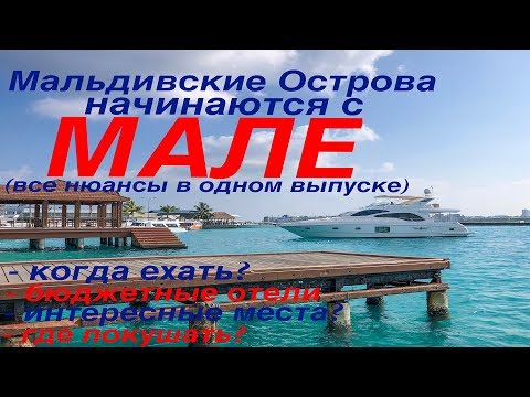 Видео: Мальдивские острова начинаются с МАЛЕ! Все нюансы в одном выпуске. (часть1)