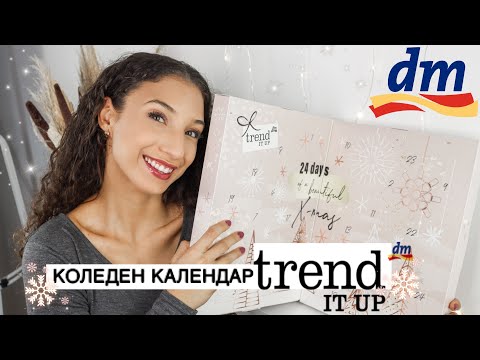 Видео: Отварям Коледния Календар на Trend it up | advent calendar