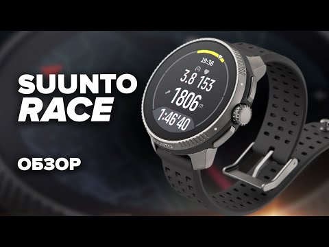 Видео: ОБЗОР SUUNTO RACE - AMOLED дисплей, карты, время автономной работы, опыт использования на тренировке