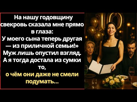 Видео: На нашу годовщину свекровь сказала мне прямо в глаза:«У моего сына теперь другая — из приличной семь
