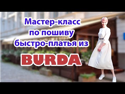 Видео: Мастер класс по пошиву платья из Burda