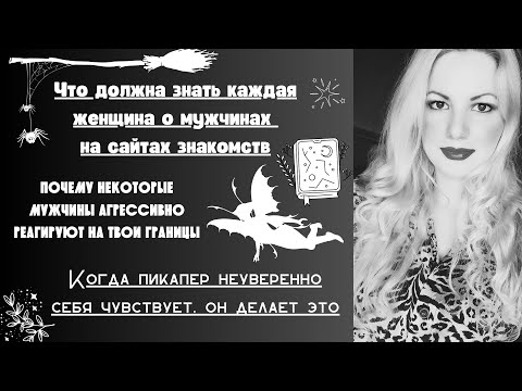 Видео: Знакомилась на сайте знакомств. Мой личный опыт.