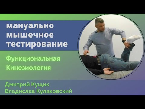 Видео: Мануальное мышечное тестирование. Ягодица, грушевидная, экстензеры, флексоры. Кущик  и Кулаковский