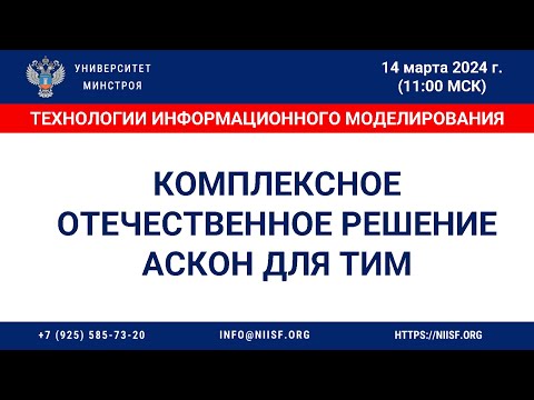 Видео: Комплексное отечественное решение АСКОН для технологии информационного моделирования