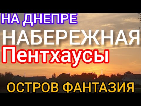 Видео: Пентхаусы.Остров Фантазия.Набережная на Днепре.