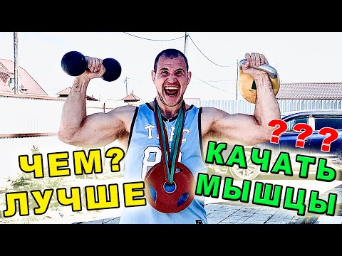 Видео: Чем лучше КАЧАТЬ МЫШЦЫ? Гиря, штанга, гантели? Иван Денисов