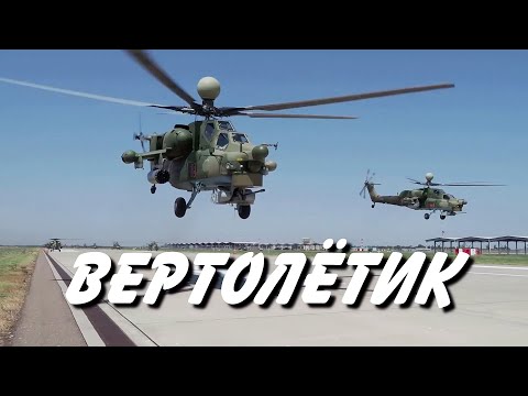 Видео: "Вертолётик"  (Ми-8, Ми-24, Ми-28, Ми-35, Ми-38, Ка-52)     -  Николай Анисимов