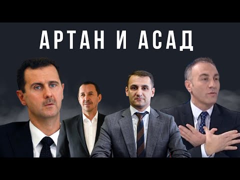 Видео: АРТАН ГРУБИ ВО ДРУШТВО НА БАШАР АЛ АСАД - Детали за новата полициска акција!