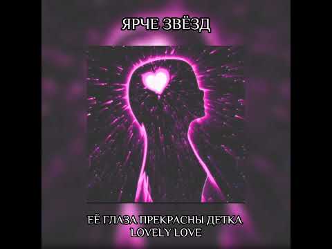 Видео: ЯРЧЕ ЗВЁЗД-ЕЁ ГЛАЗА ПРЕКРАСНЫ ДЕТКА LOVELY LOVE (speed up+reverb , tik-tok version)